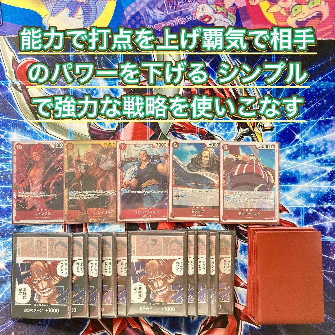 強者揃いの四皇筆頭 【シャンクス】デッキ メイン＆ドン＆二重スリーブ 強者揃いの四皇筆頭 【シャンクス】デッキ＆ドン＆二重スリーブ