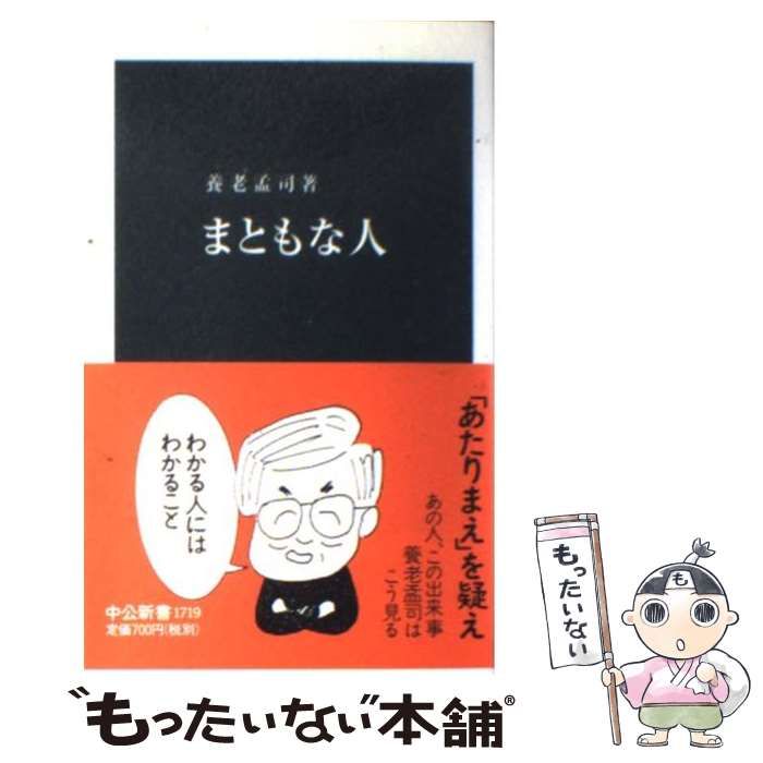 【中古】 まともな人/中央公論新社/養老孟司 まともな人 -養老孟司 著｜電子書籍｜中央公論新社