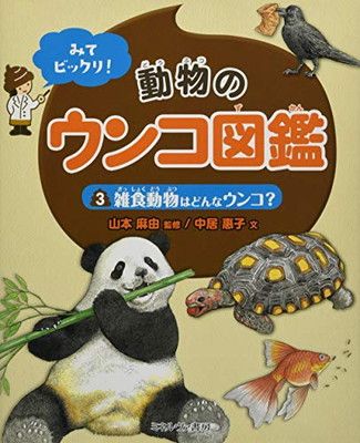 【中古】雑食動物はどんなウンコ? (みてビックリ! 動物のウンコ図鑑)