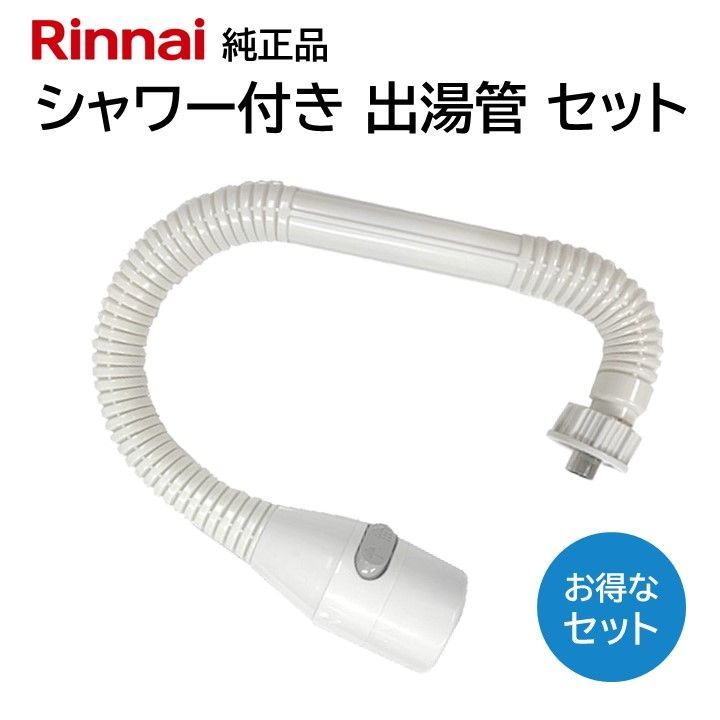 リンナイ カバー付出湯管 キッチンシャワー 342-037-000 305-048-035 ２点セット 湯沸器 給湯器 ホース 交換品 部品 修理  RINNAI 正規品 純正品 RUS-V51XT(WH) RUS-V51XT(SL) など - メルカリ