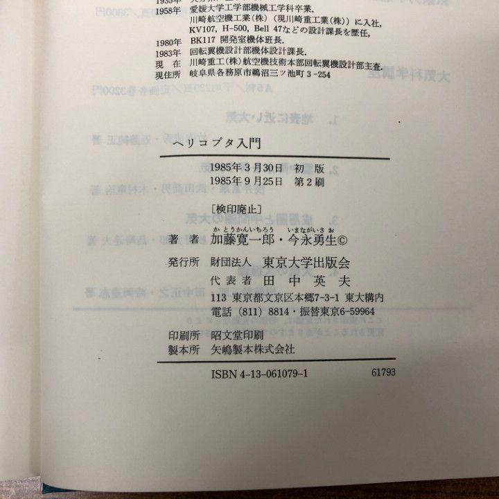 ○01)【同梱不可】ヘリコプタ入門/加藤寛一郎・今永勇生/東京