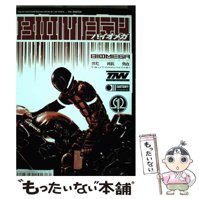 中古】 バイオメガ 1 (ヤンマガKCスペシャル) / 弐瓶 勉