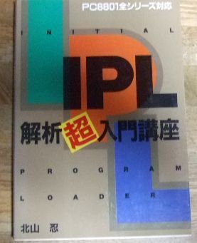 IPL解析超入門講座 k1056☆IPL解析超入門講座 PC8801全シリーズ対応 北山忍 日本文芸社☆N