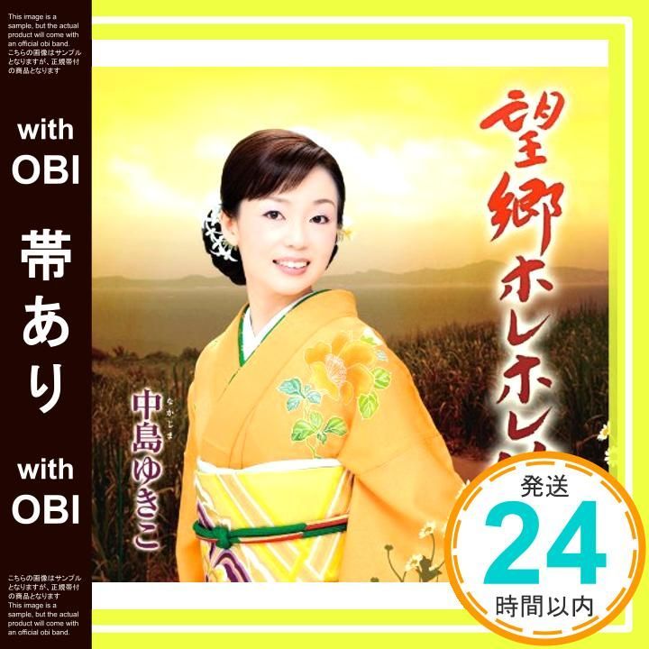 帯あり 望郷ホレホレ節 笑顔千両箱 CD 中島ゆきこ_06