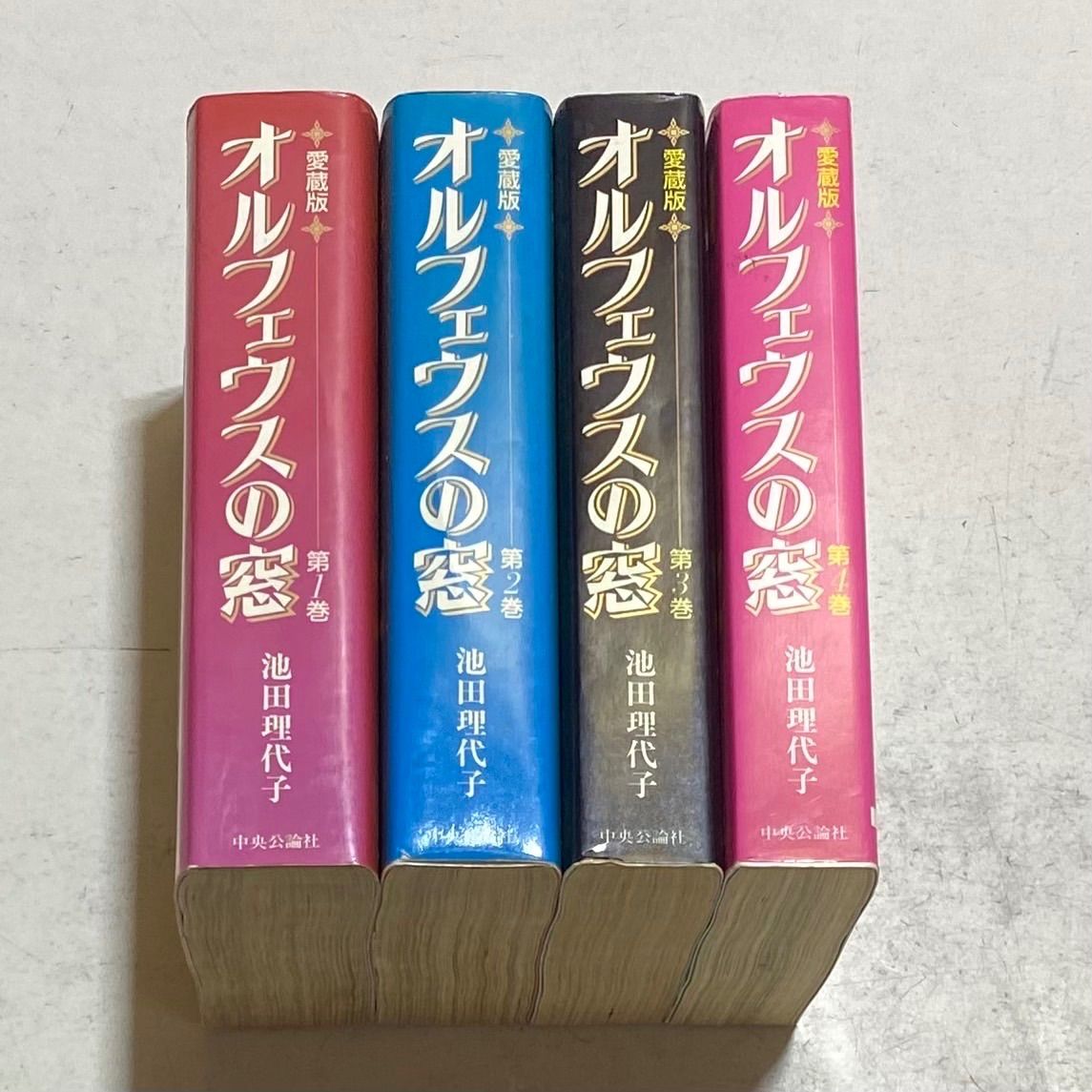 オルフェウスの窓 愛蔵版コミック 全4巻完結セット 池田 理代子