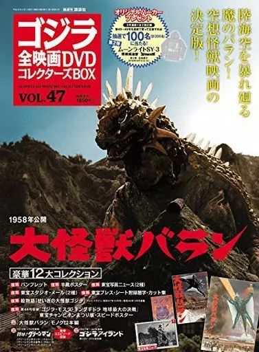 中古】ホビー雑誌 付録付)ゴジラ全映画DVDコレクターズBOX 47