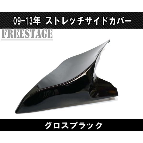 09-13ツーリングモデル用 サイドカバー