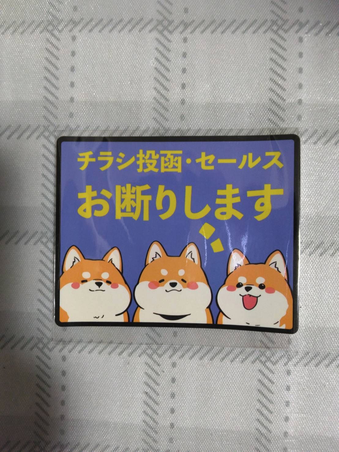 Ritaverse】 チラシ セールス 断り3枚 対策 犬 柴犬 ステッカー