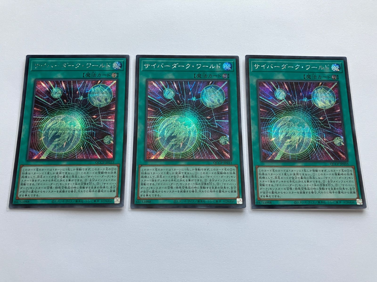 遊戯王　サイバーダーク・ワールド　25thシークレット×3枚 サイバーダーク・ワールド シークレット 3枚 QCCP - メルカリ