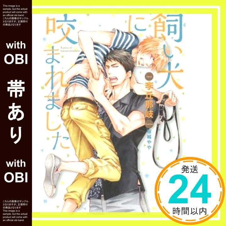 帯あり 飼い犬に咬まれました 角川ルビー文庫 李丘 那岐 桜城 やや_07