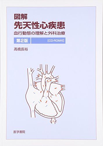図解 先天性心疾患―血行動態の理解と外科治療 [単行本] 長裕， 高橋