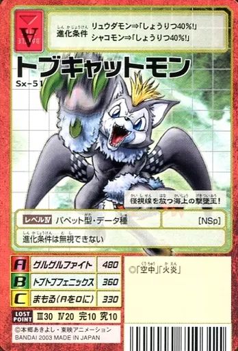 中古】旧デジモンカードゲーム Sx-51：トブキャットモン - メルカリ