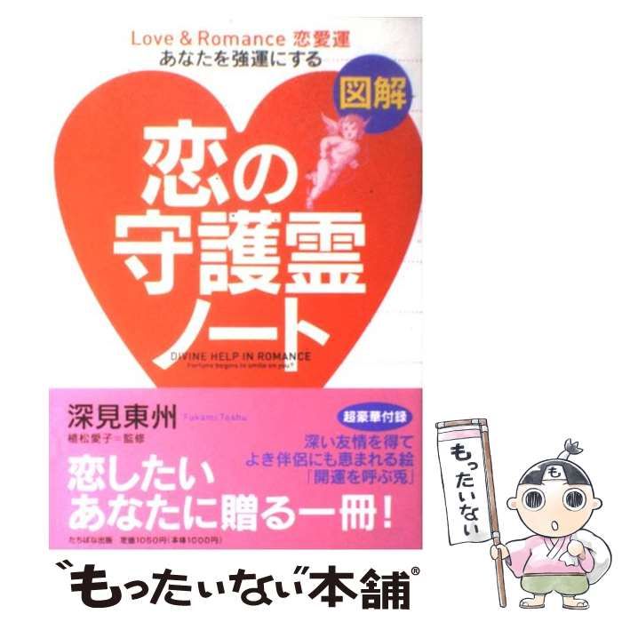 【中古】 恋の守護霊ノート あなたを強運にする 恋愛運 図解 A5判 / 深見東州、植松愛子 / たちばな出版