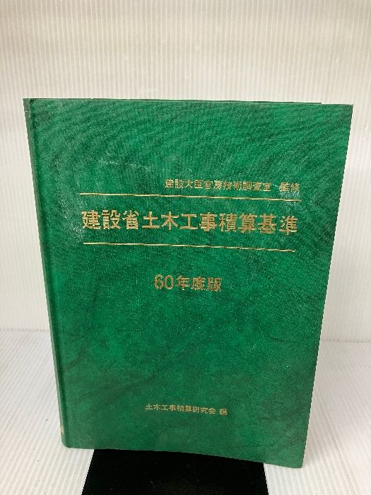  【※イタミ有り】 建設省土木工事積算基準 昭和60年度版 建設物価調査会 土木工事積算研究会 科学・工学