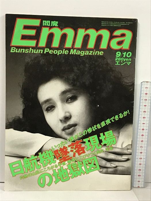 Emma 閻魔 エンマ 1985年9月10日号 文藝春秋 日航機墜落現場の地獄絵図 秋吉久美子 - メルカリ