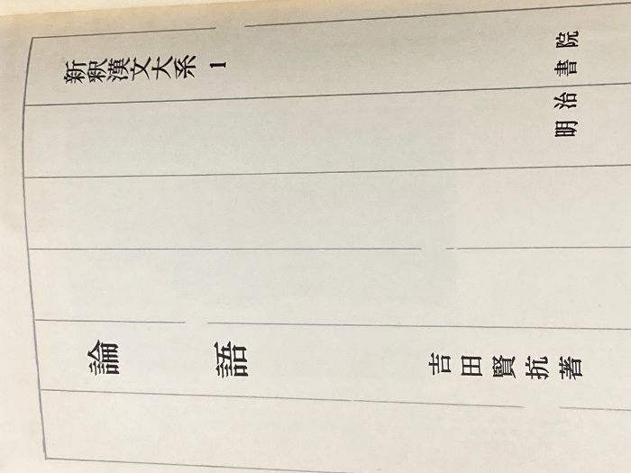 新釈漢文大系〈第1巻〉論語 (1960年) Amazon.co.jp: 墨子 上 新釈漢文大系 (50) : 山田 琢: 本