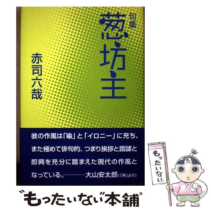 【中古】 葱坊主ー句集 / 赤司 六哉 中古】 葱坊主ー句集 / 赤司 六哉 / - メルカリ