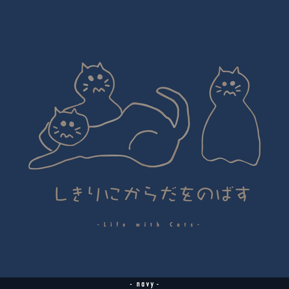 猫グラフィックTシャツ　しきりにからだをのばす -きじとら・濃地-