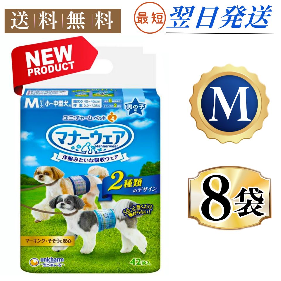 まとめ買い*8袋セット マナーウェア 男の子用 小～中型犬用 Mサイズ 青チェック 紺チェック 42枚×8袋