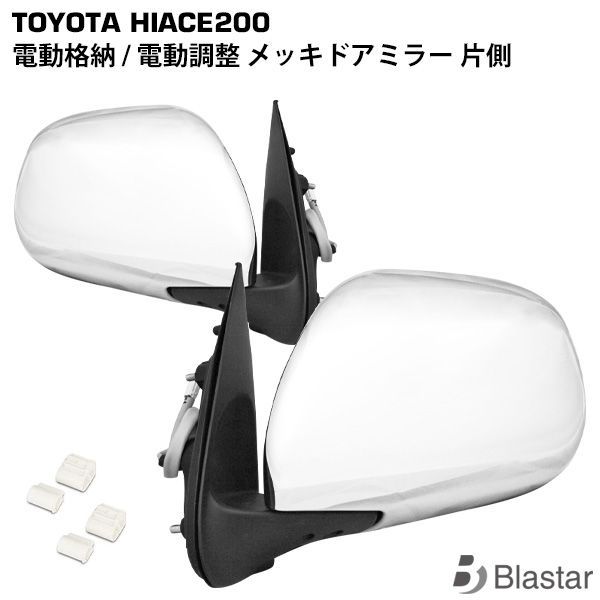 ハイエース サイドミラー　ドアミラー 200系 1-5型 電動格納　左右セット 200系ハイエース 現行6型タイプドアミラー【手動格納・ミラー