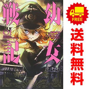 幼女戦記 １～31巻 漫画 全巻セット カドカワコミックスＡ 東條チカ ＫＡＤＯＫＡＷＡ（角川）（青年コミック）