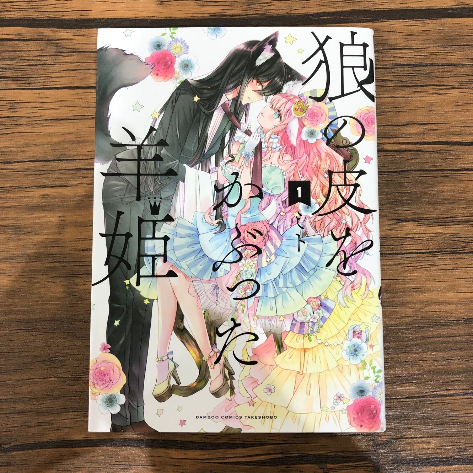 狼の皮をかぶった羊姫(1)/ ミト / GF08991 - メルカリ 狼の皮をかぶった羊姫(1)/ ミト / GF08991 - メルカリ