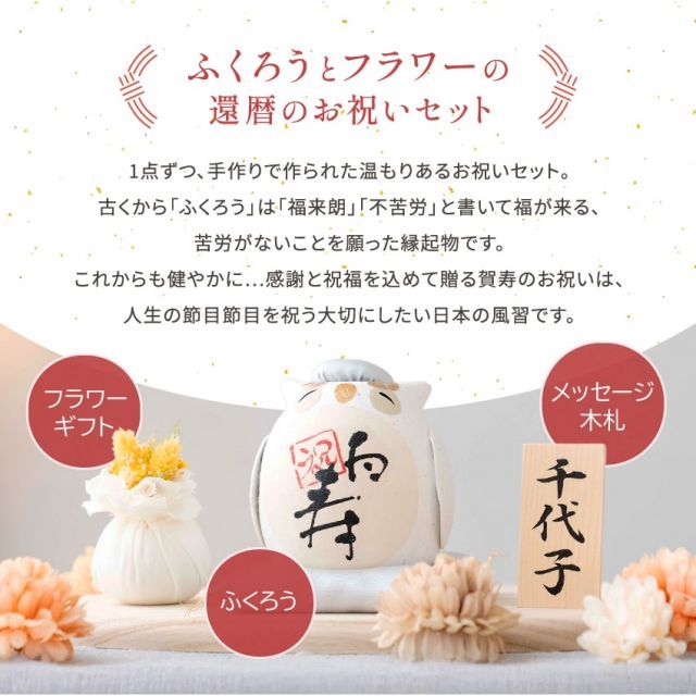 還暦祝い 敬老の日 賀寿 長寿のお祝いに 還暦 古希 喜寿 傘寿 米寿 卒寿 白寿 百寿 ギフト プレゼントちぎり和紙 ふくろうと水引フラワーのセット 手書き木札無料特典付き フクロウ 和風 かわいい コンパクト 誕生日 癒しグッズ オブジェ インテリア 玄関