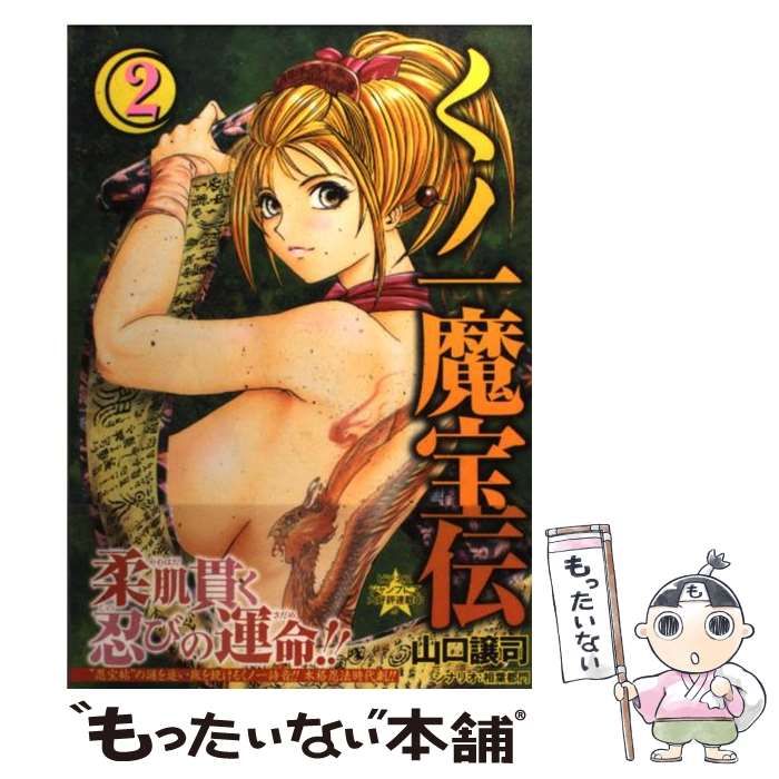 中古】 くノ一魔宝伝 2 (ヤングジャンプ・コミックス) / 山口 譲司 / 集英社 - メルカリ