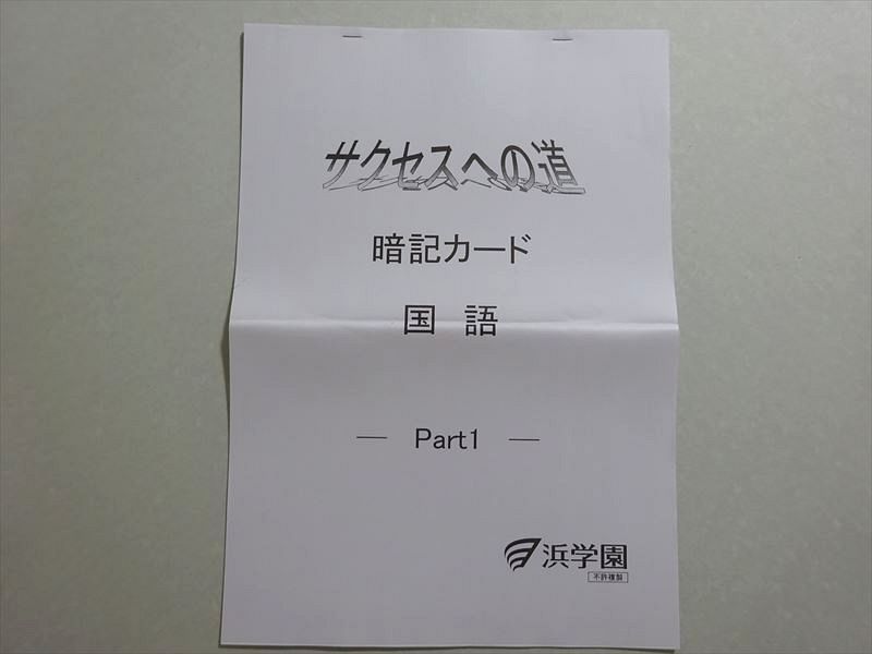 WS37-039 浜学園 サクセスへの道 暗記カード 国語 Part1 2023 07 m2B - メルカリ 460円