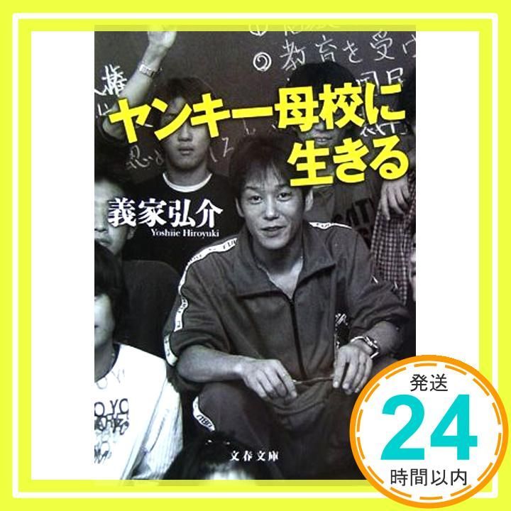 ヤンキー母校に生きる p706p5g ヤンキー母校に生きる | 義家 弘介 |本 | 通販 | Amazon