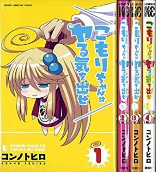 【中古】こもりちゃんはヤる気を出せ コミック 1-4巻セット (講談社コミックス)