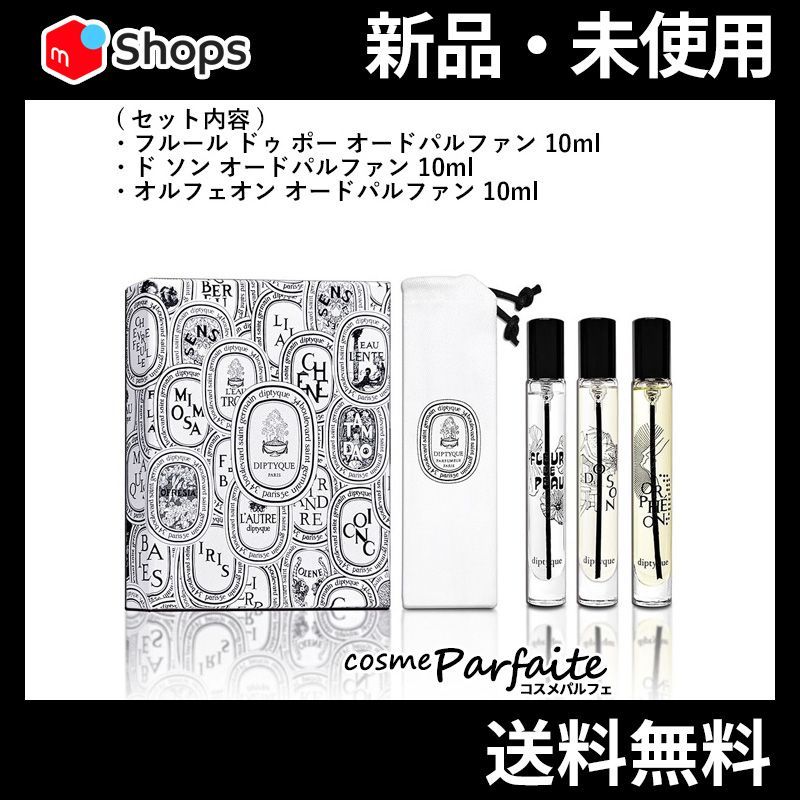 ディプティック オードパルファン ディスカバリーセット 3種類 10ml×3
