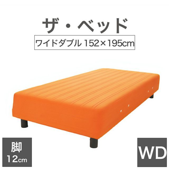 THE BED ザ･ベッド ワイドダブル 152×195 cm マットレス オレンジ 脚 ダークブラウン 12cm 熟練の職人が手作りする オーダーメイド の 脚付きマットレス