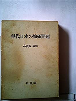 赤字超特価，本物保証 【中古】 現代日本の物価問題 (1972年) その他