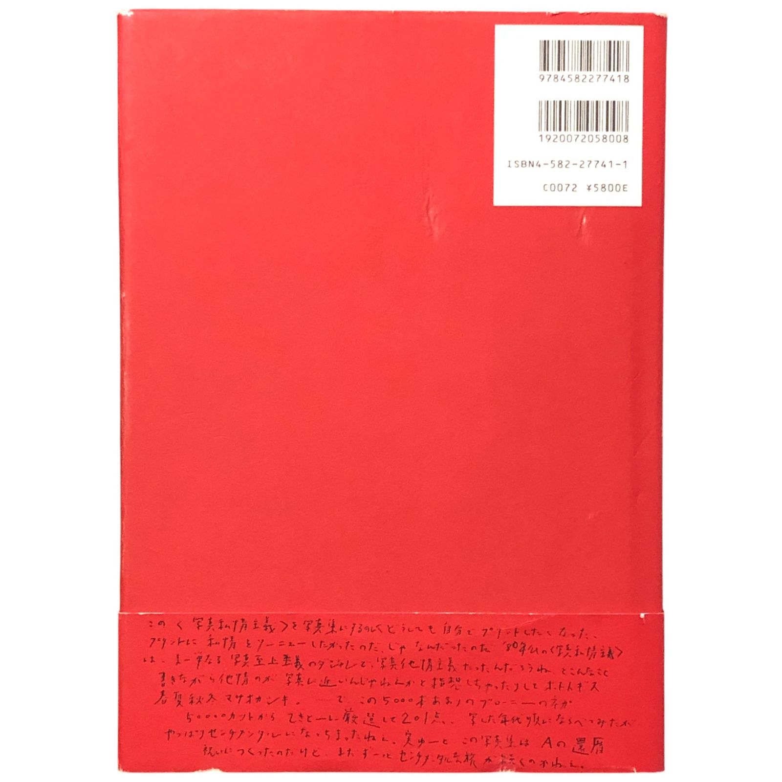 荒木経惟サイン入】写真私情主義 荒木経惟 平凡社 2000年5月25日