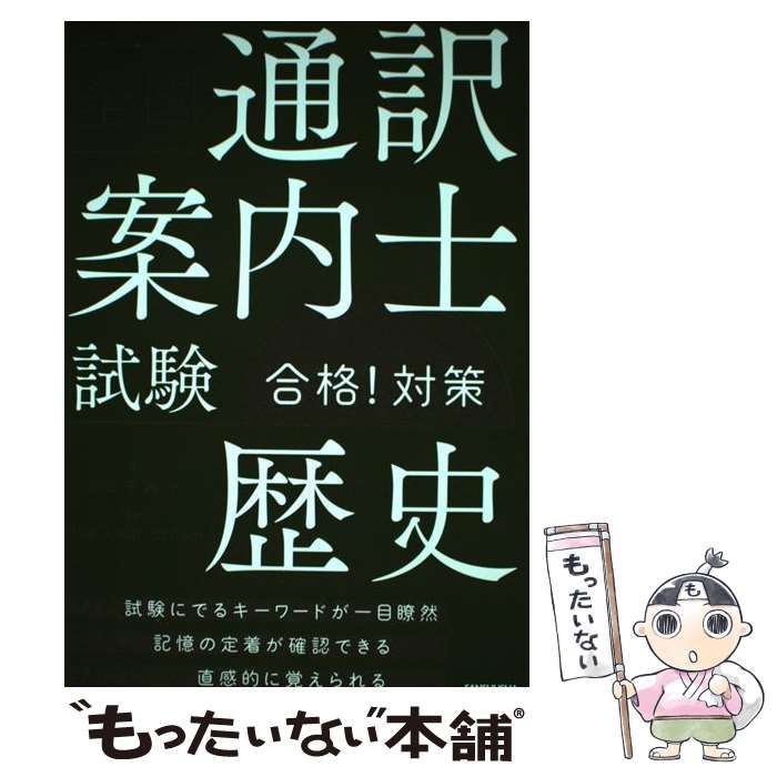 【中古】 全国通訳案内士試験「歴史」合格！対策/三修社/沢田千津子 全国通訳案内士試験「歴史」合格！対策 / 沢田千津子【著