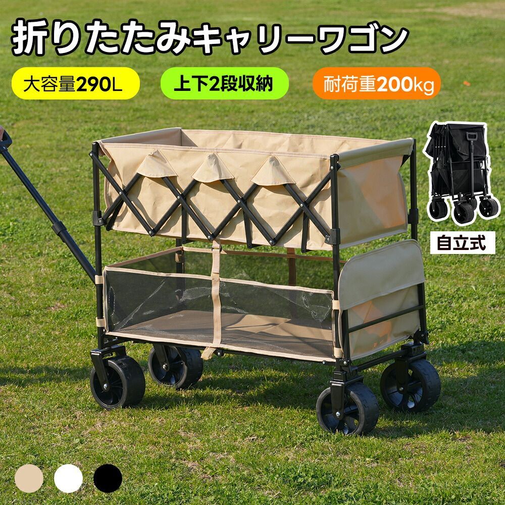 アウトドアワゴン キャリーワゴン キャリーカート キャンプカート 折り畳みキャリーワゴン 2段 ホワイト ブラック ベージュ アウトドア バーベキュー キャンプ 軽量 耐荷重200kg 自立式 子供 アウトドア 超大容量 軽量 頑丈 持ち運び便利 運動会