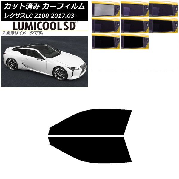 カーフィルム レクサス LC URZ100，GWZ100 2017年03月～ フロントドアセット 最高品質 ルミクールSD 選べる8フィルムカラー AP-WFLC0068-FD