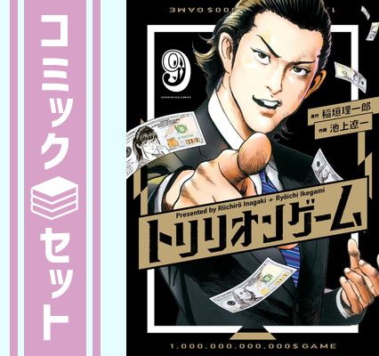 【セット】トリリオンゲーム　コミック　1-9巻セット [Comic] 稲垣理一郎 and 池上遼一