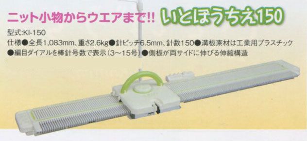 編み機 いとぼうちえ 150 KI-150 並太タイプ 用 dllesin KY ドレスイン あみ機