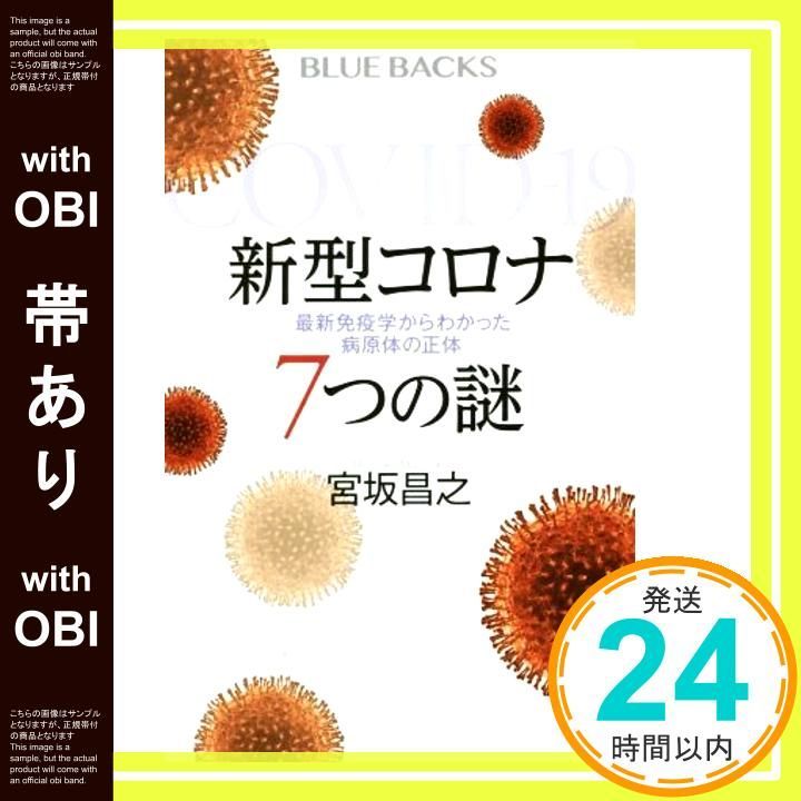 帯あり 新型コロナ 7つの謎 最新免疫学からわかった病原体の正体 ブルーバックス 2156 宮坂 昌之_07