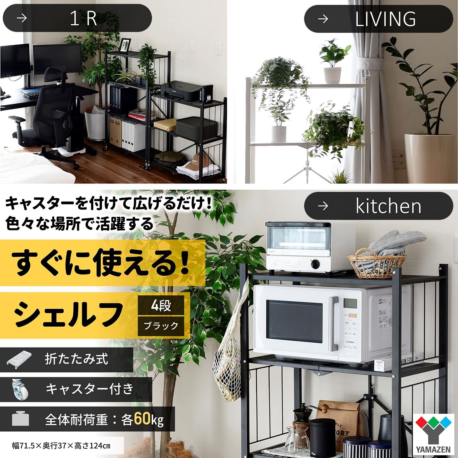 新着商品 山善 ラック 折りたたみ すぐに使える 本体完成品 キャスターを付けるだけ 全体耐荷重60㎏ 4段 幅71.5×奥行37×高さ124㎝ 棚 シェルフ ブラック LIS-4 BK