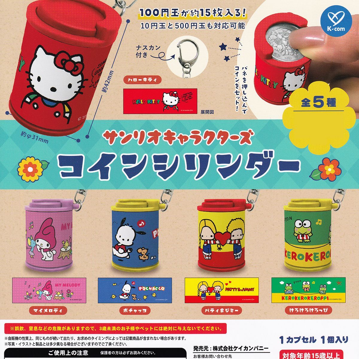 サンリオキャラクターズ コインシリンダー ケイカンパニー 【全5種