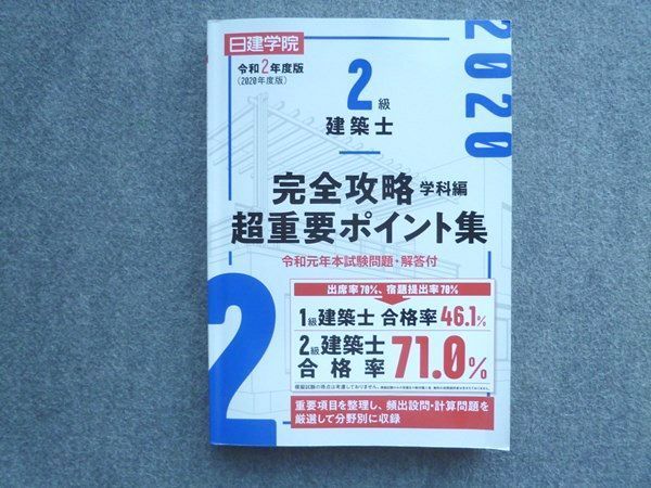 TQ72-078 日建学院 令和2年度版 2級建築士 完全攻略 学科編 超重要