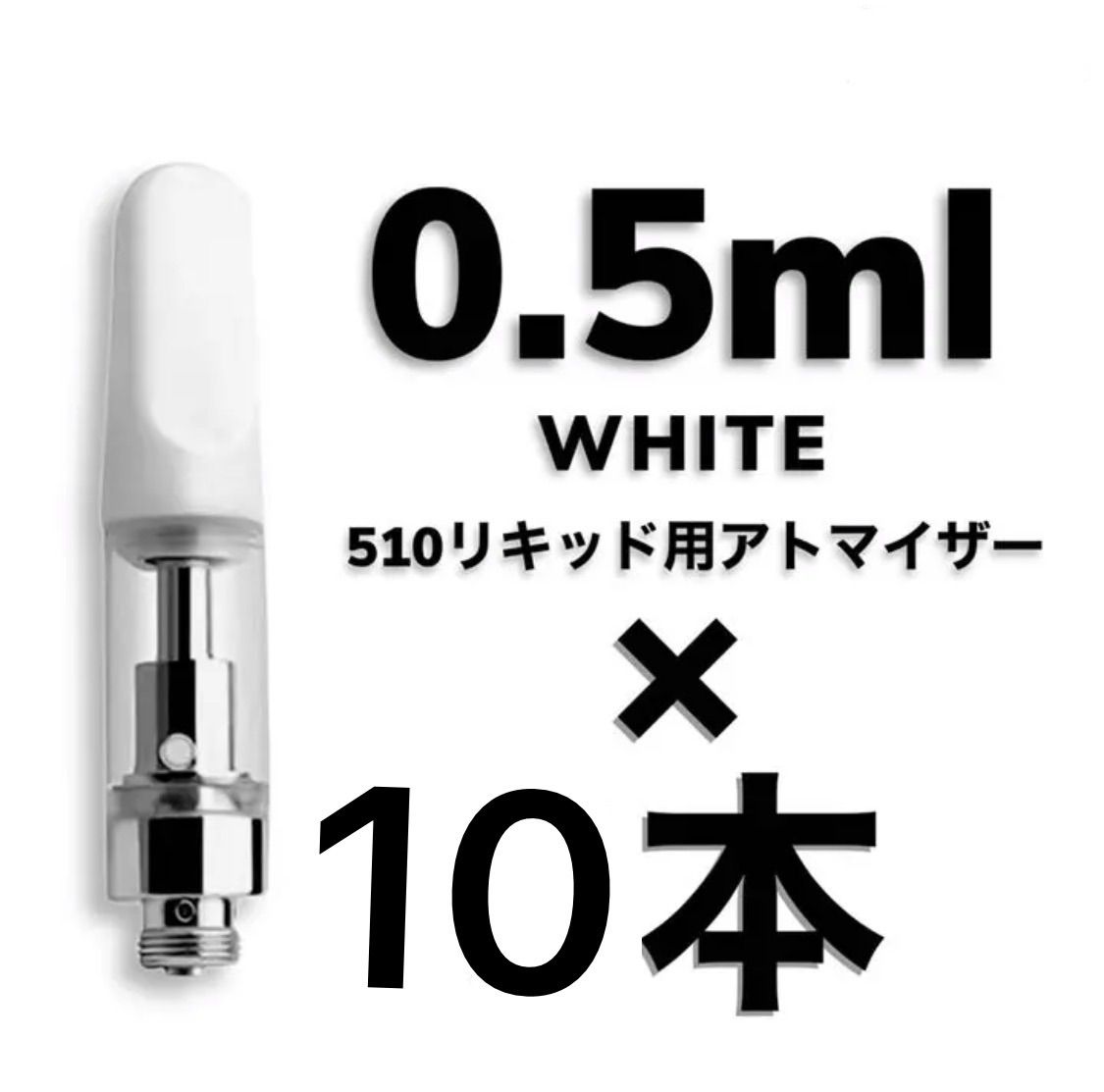 CBD 510 アトマイザー 交換用 カートリッジ 0.5ml 100本 セラ白
