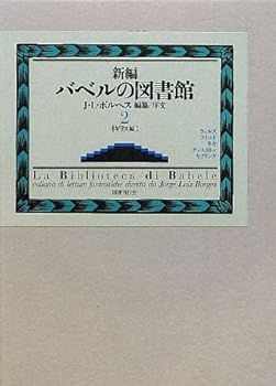 【中古】(未使用･未開封品)新編バベルの図書館〈2〉イギリス編(1)