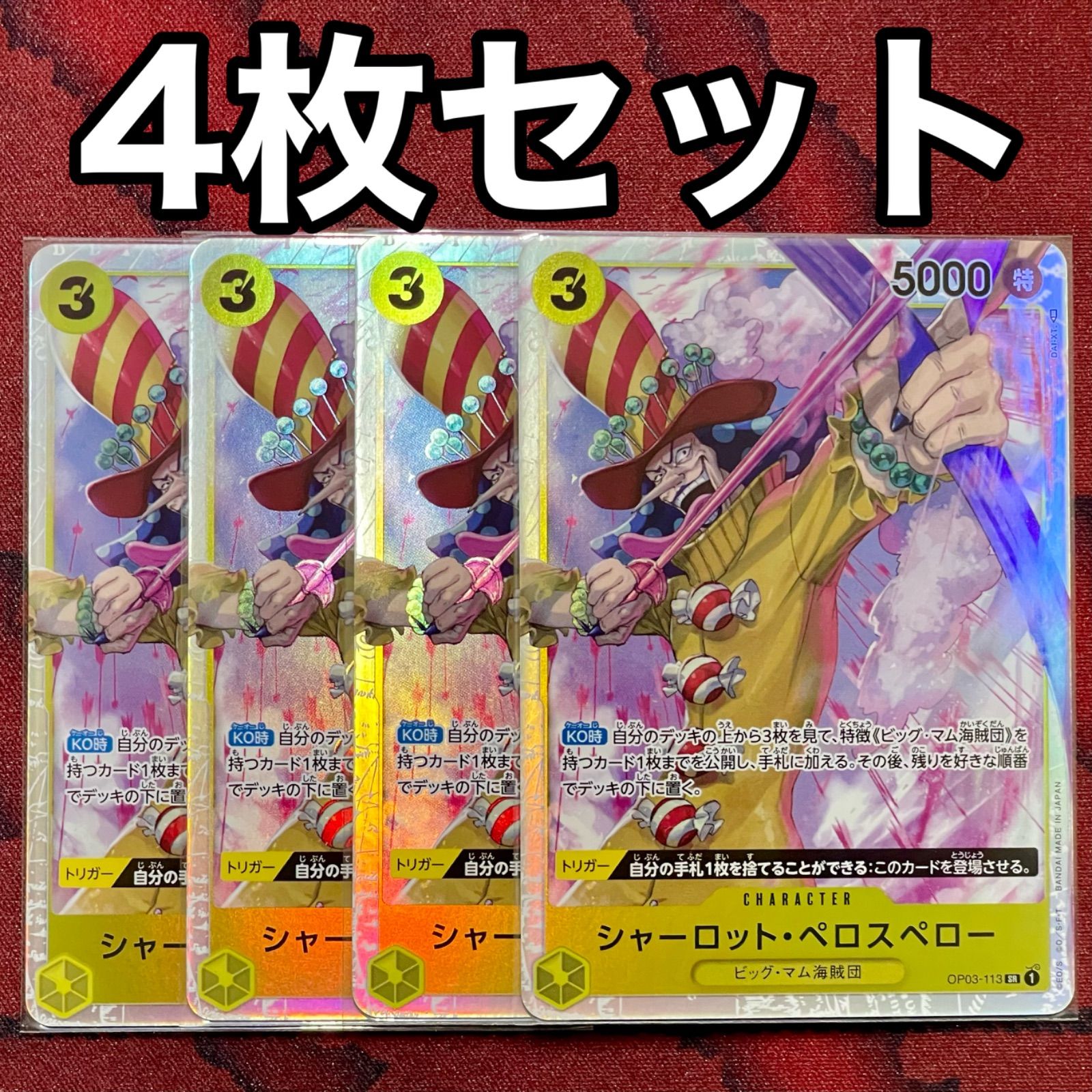 未使用】シャーロット・ペロスペロー SR 4枚セット ワンピースカード ...