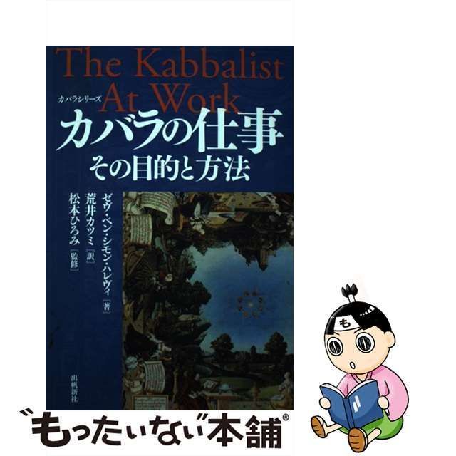 中古】 カバラの仕事 その目的と方法 カバリストの実践法 (カバラ