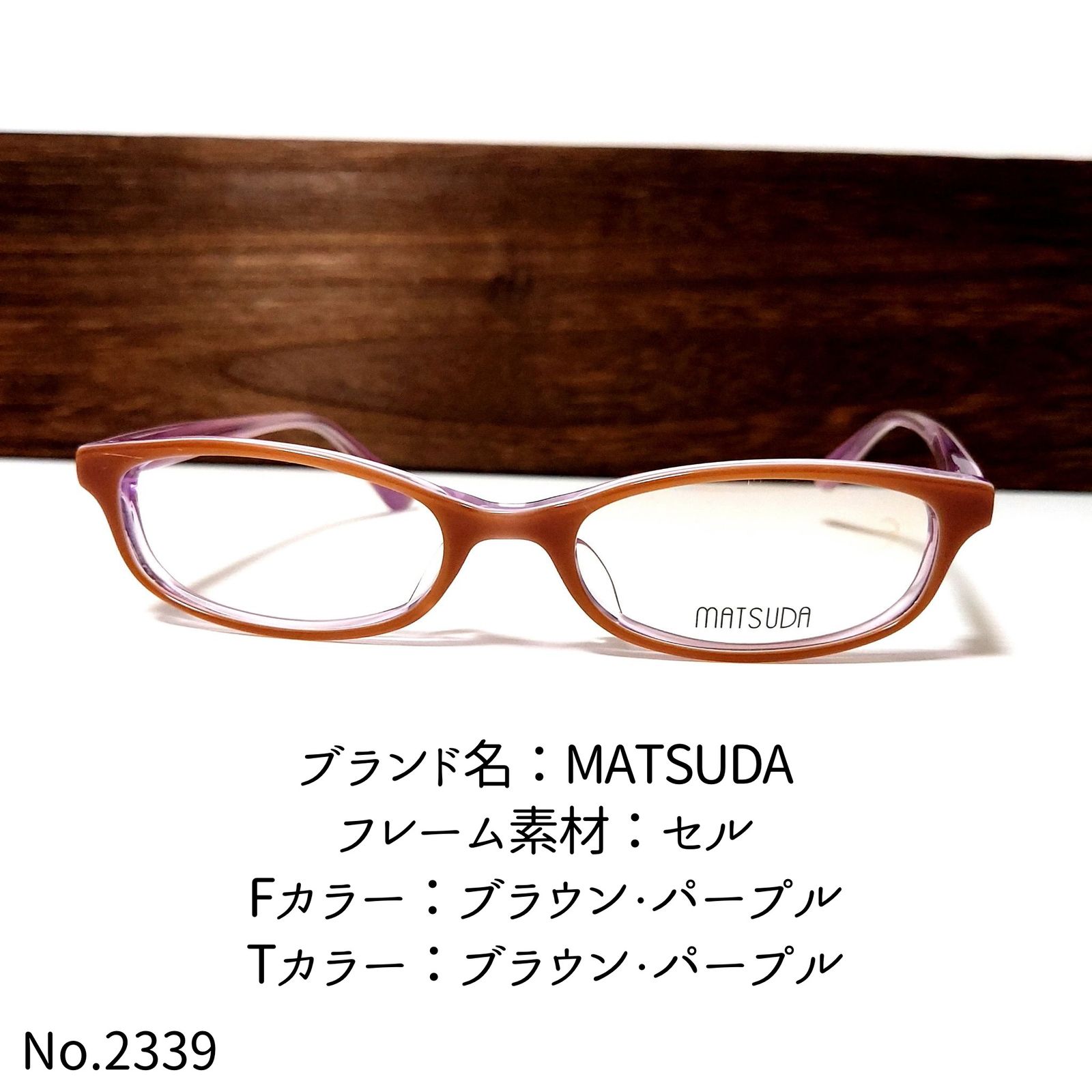 No.2339-メガネ　MATSUDA【フレームのみ価格】メガネ