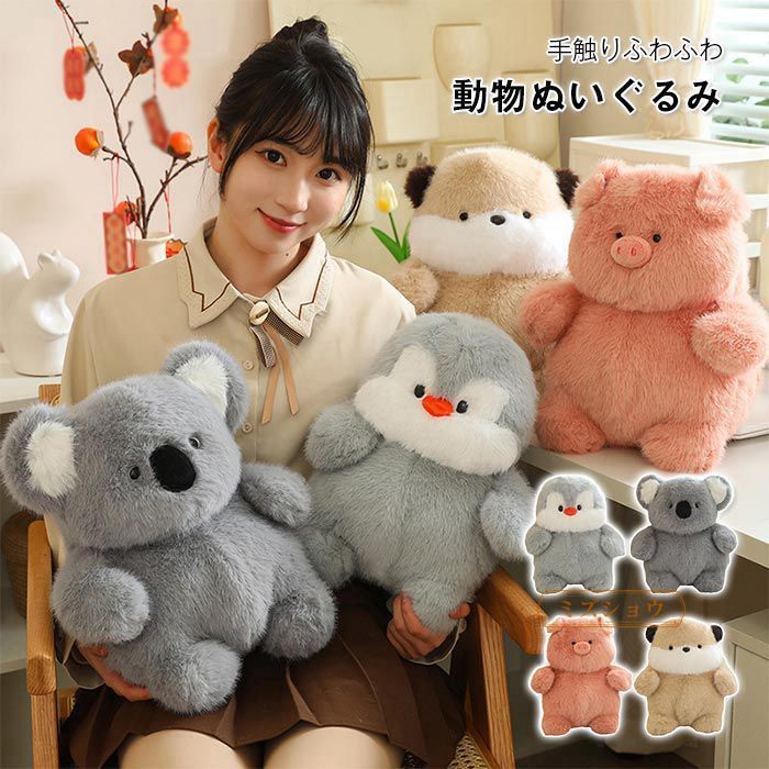 ぬいぐるみ 動物 アニマル 抱き枕 抱きまくら もちもち 癒し かわいい ふわふわ カワウソ ブタ 豚 コアラ ペンギン 部屋 インテリア お誕生日 子供 お祝い クリスマス プレゼント ギフト 贈り